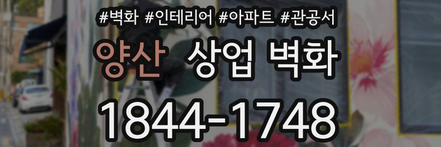양산 상업 벽화