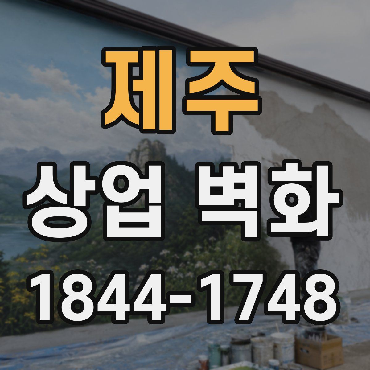 제주 상업 벽화