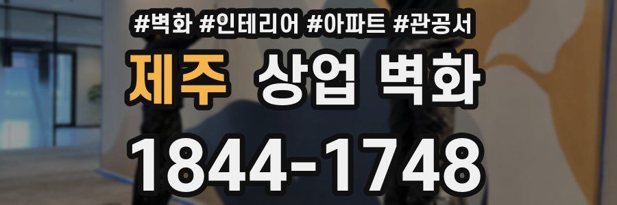 제주 상업 벽화