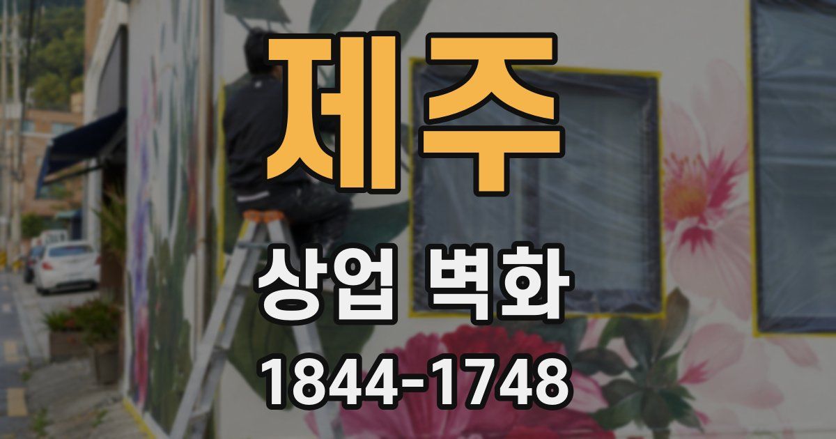 제주 상업 벽화