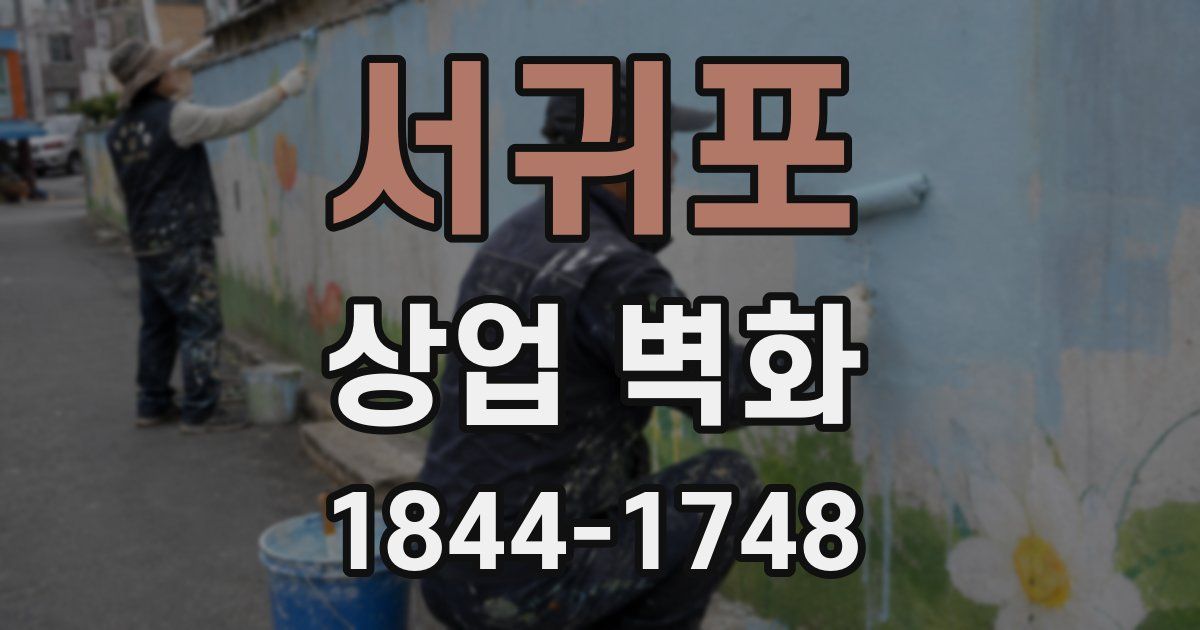 서귀포 상업 벽화