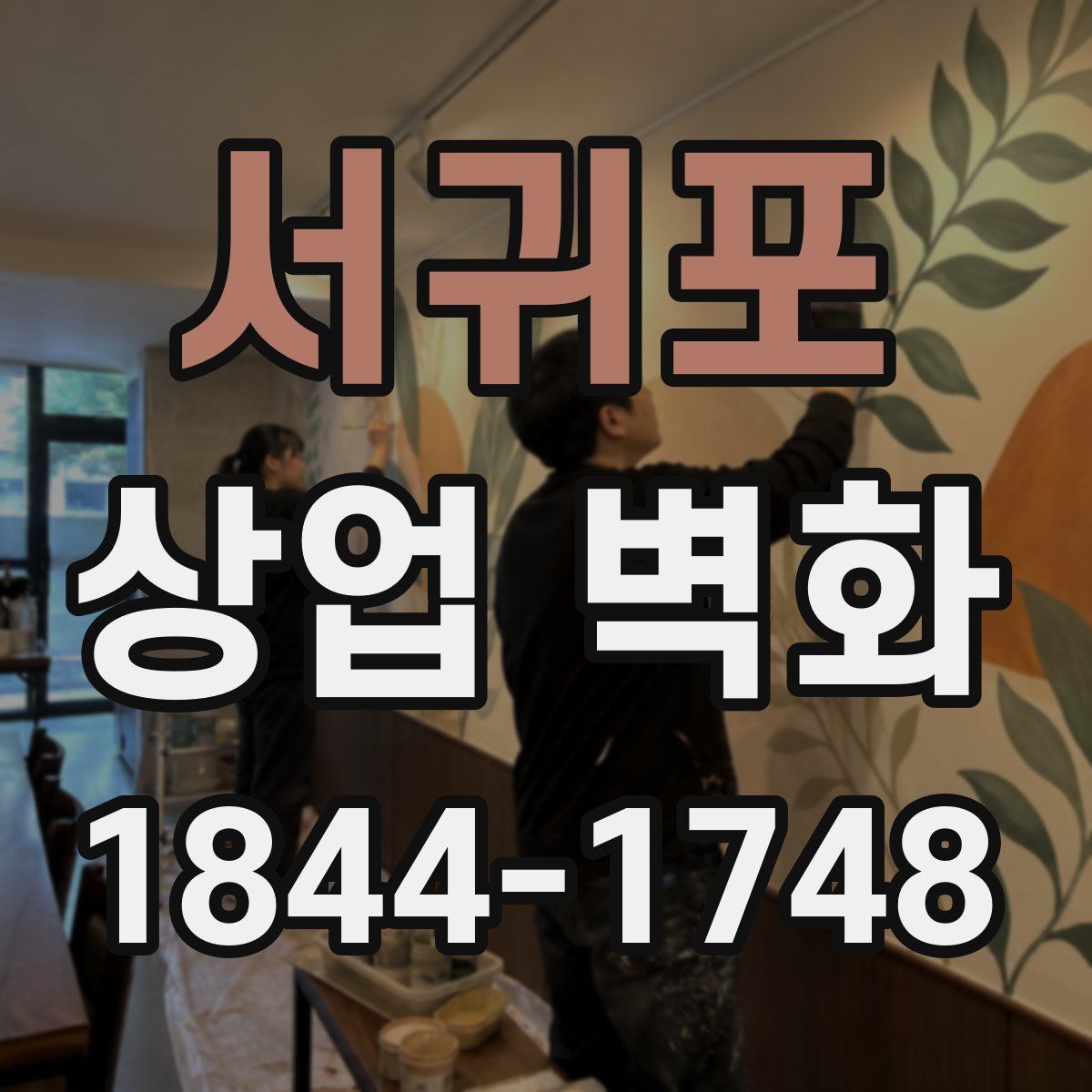 서귀포 상업 벽화
