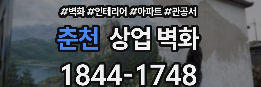 춘천 상업 벽화