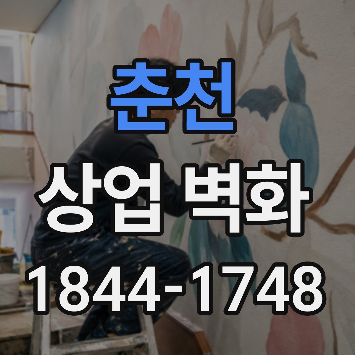 춘천 상업 벽화