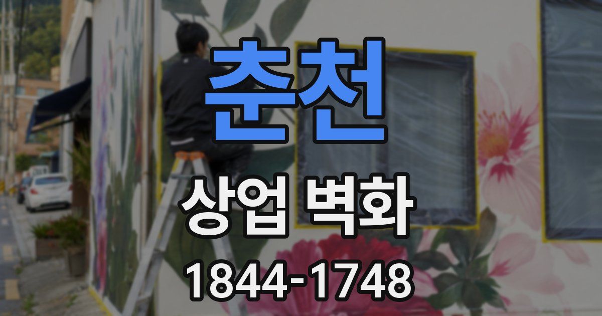 춘천 상업 벽화