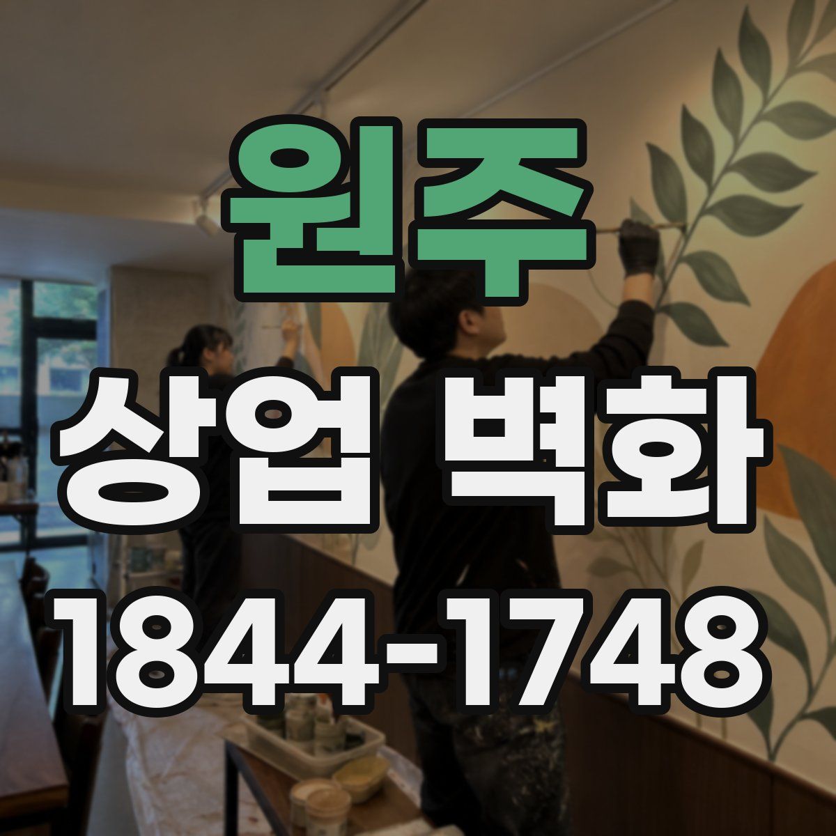 원주 상업 벽화