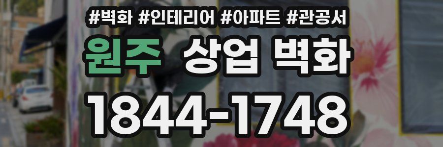 원주 상업 벽화