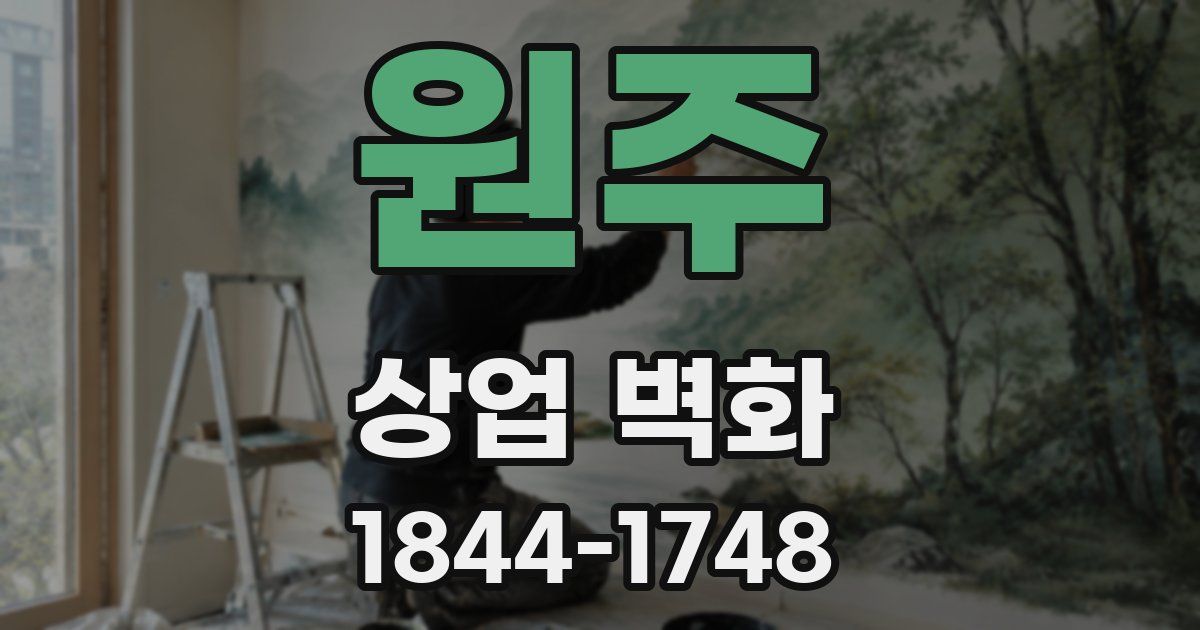 원주 상업 벽화