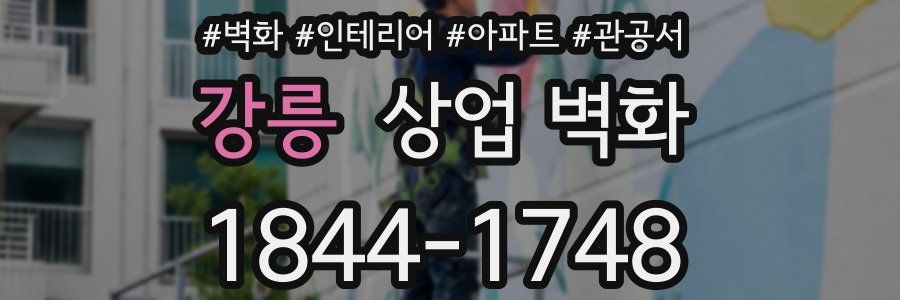 강릉 상업 벽화