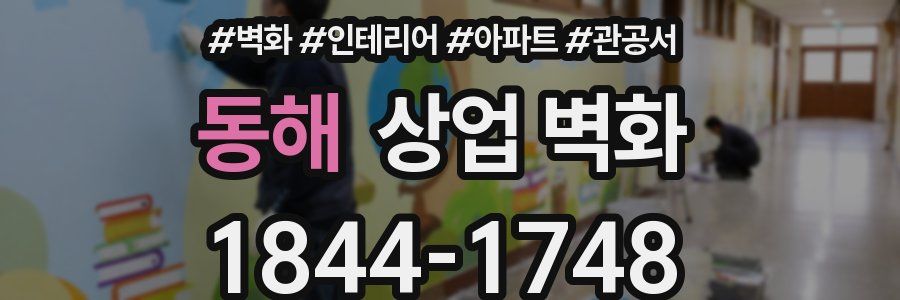 동해 상업 벽화