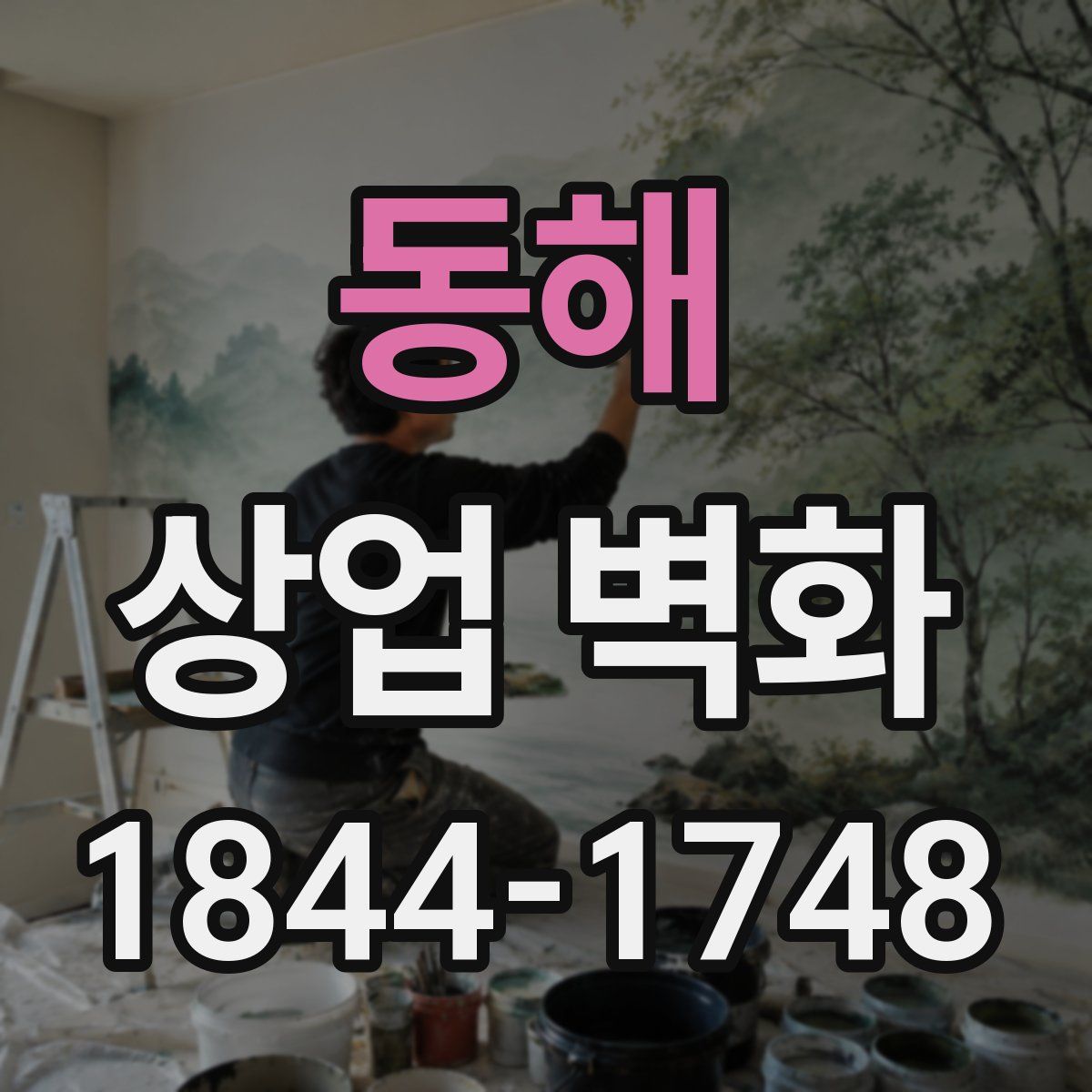 동해 상업 벽화
