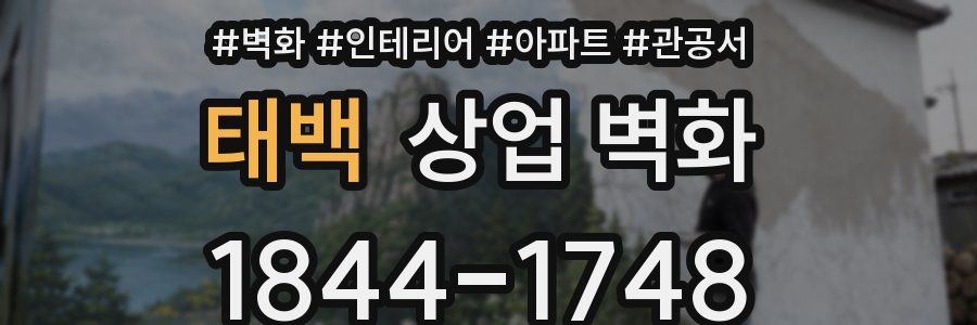 태백 상업 벽화