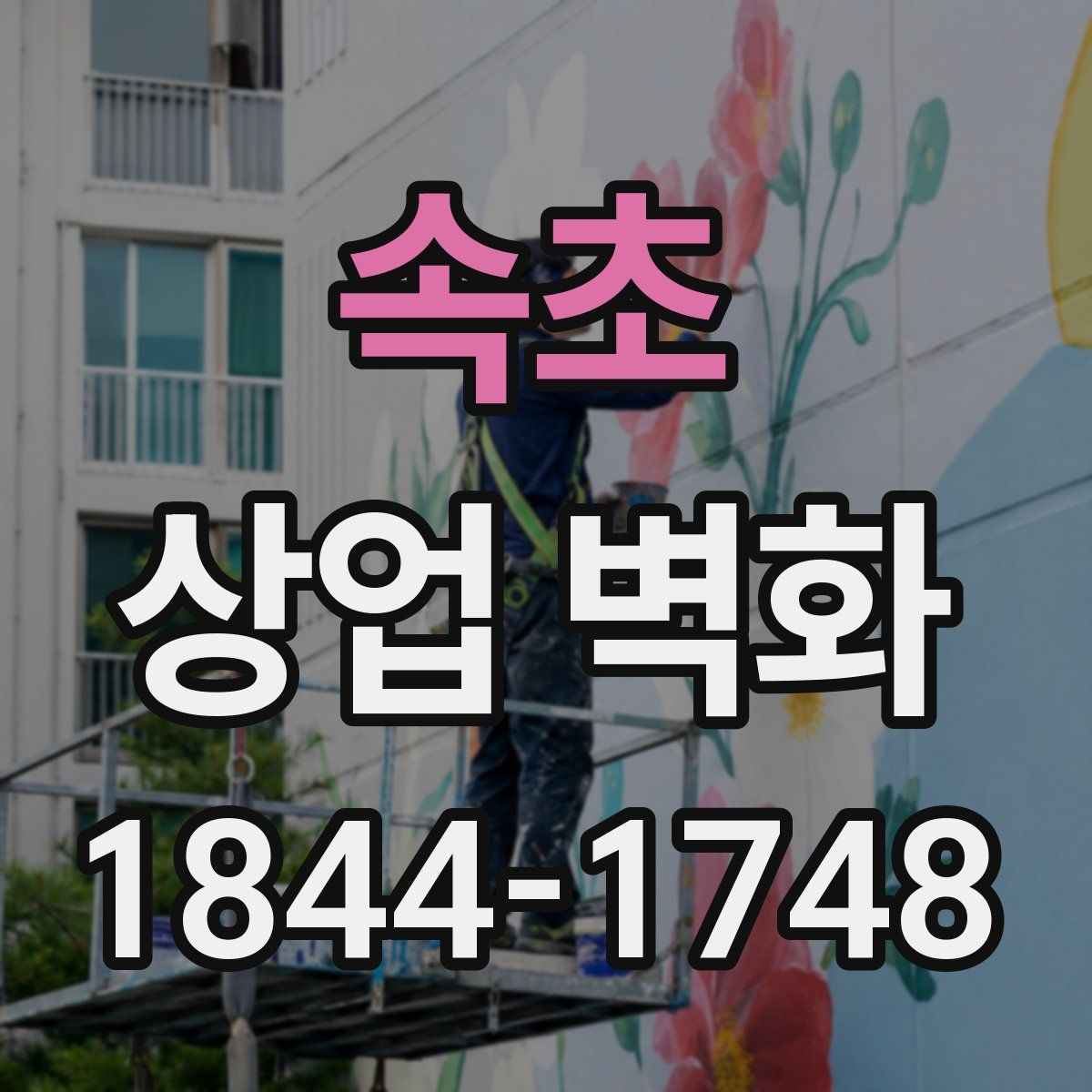 속초 상업 벽화