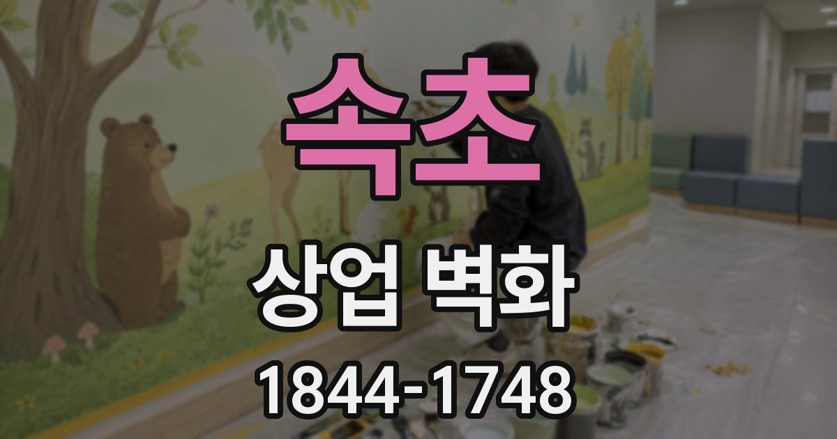 속초 상업 벽화