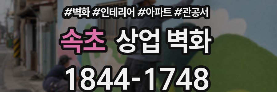 속초 상업 벽화