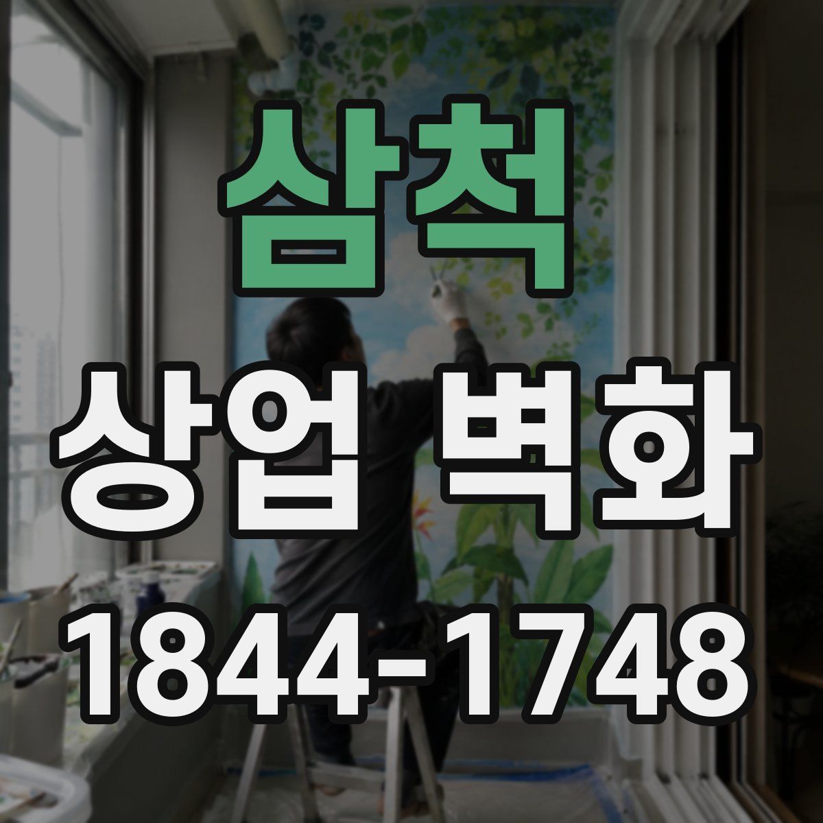 삼척 상업 벽화
