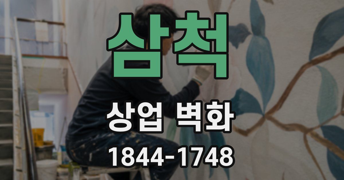 삼척 상업 벽화