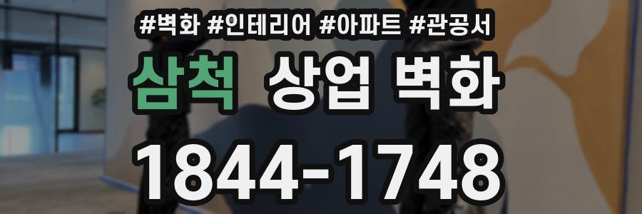 삼척 상업 벽화