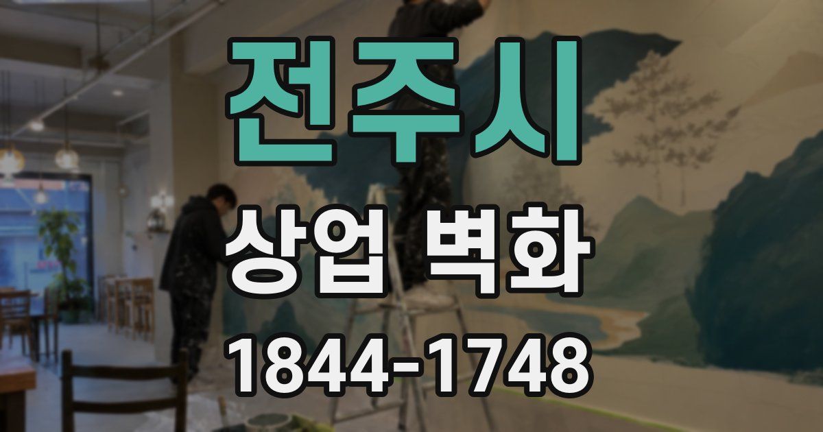 전주시 상업 벽화