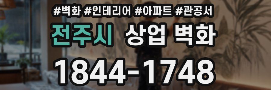 전주시 상업 벽화