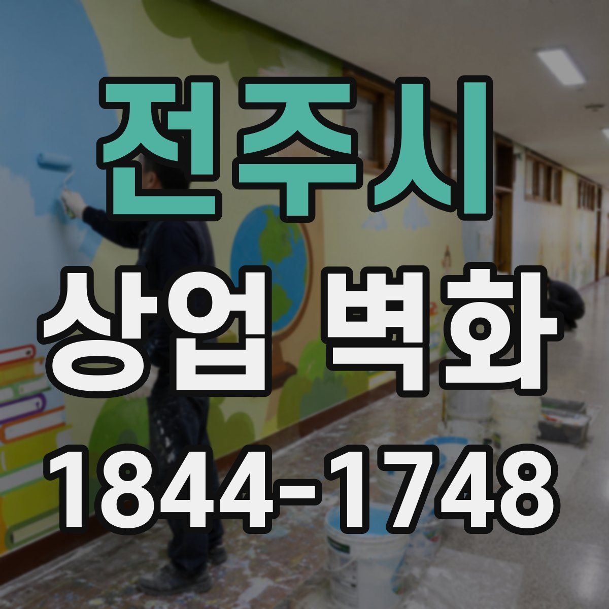 전주시 상업 벽화