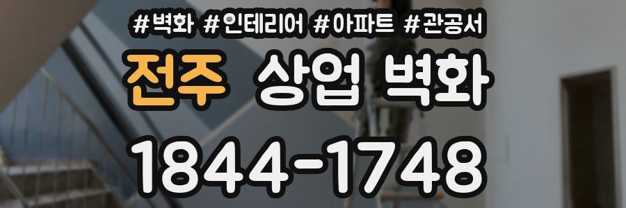 전주 상업 벽화