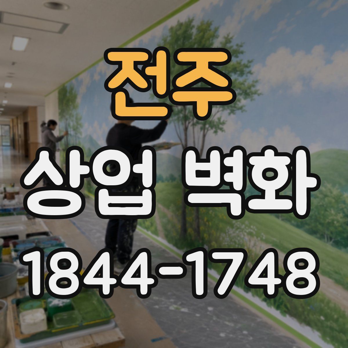 전주 상업 벽화