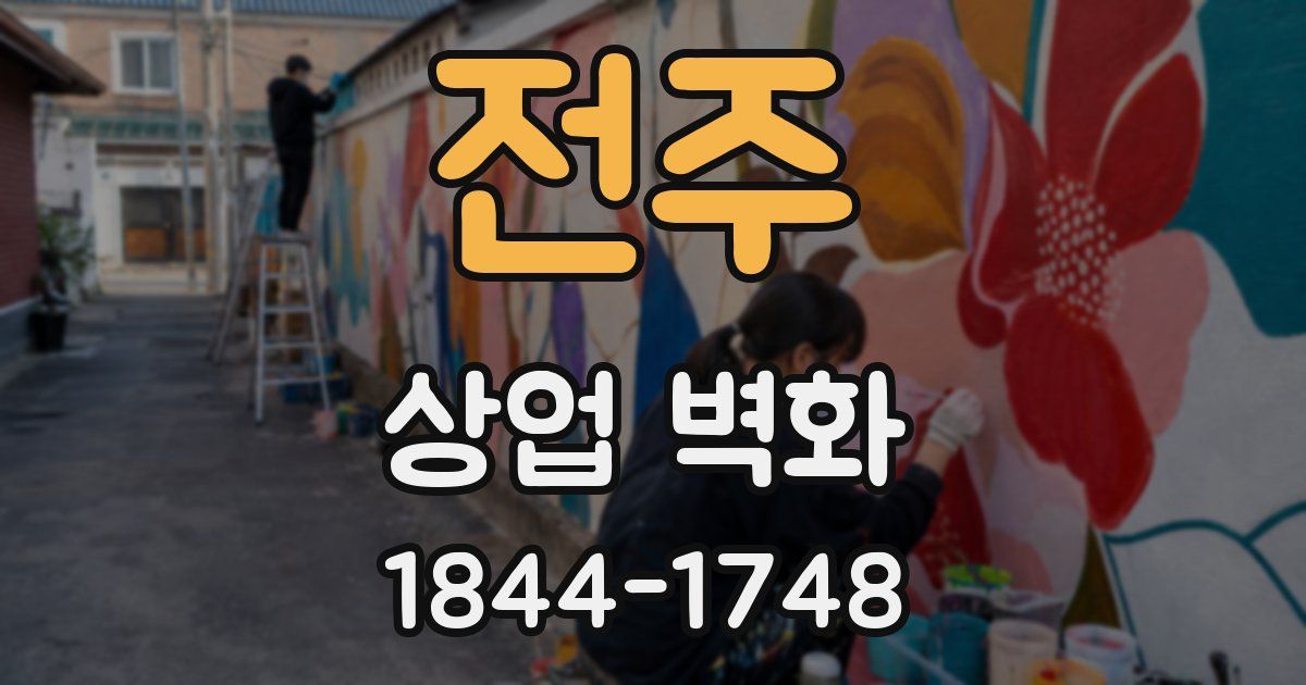 전주 상업 벽화