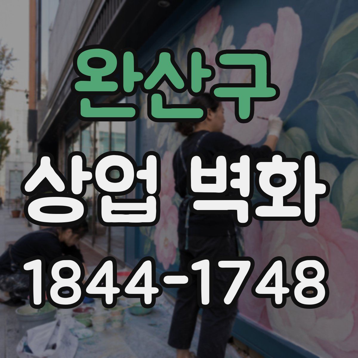 완산구 상업 벽화