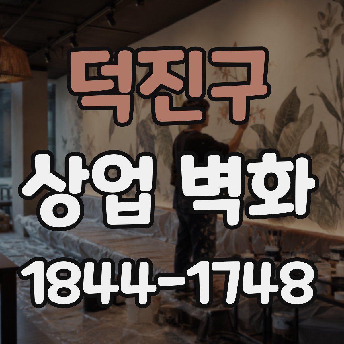 덕진구 상업 벽화