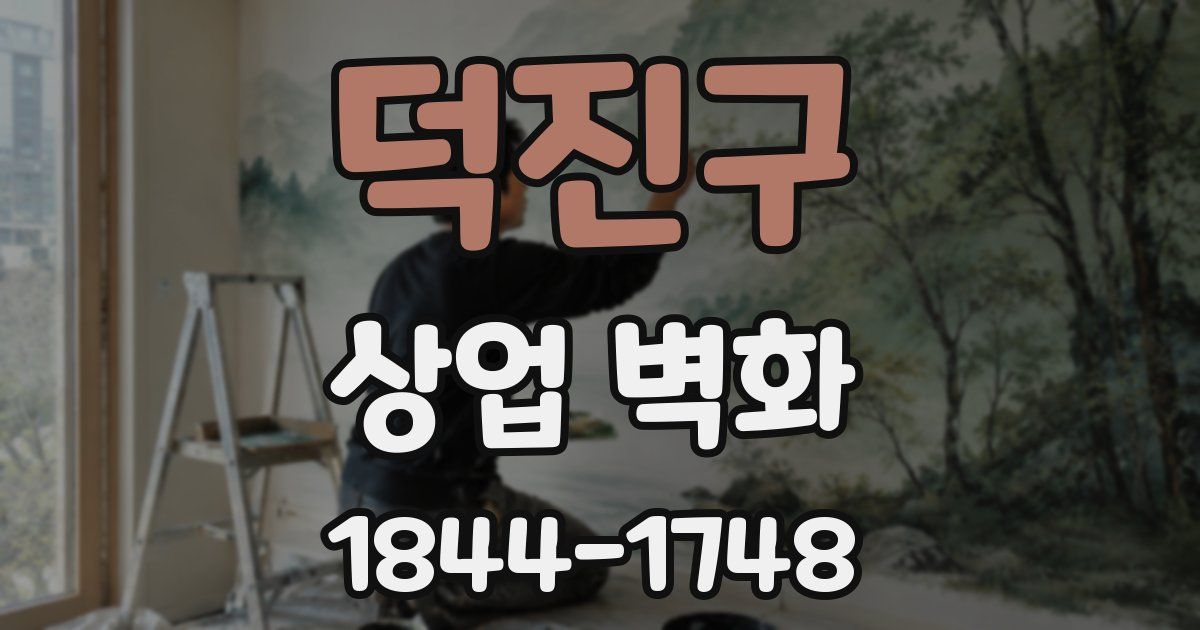 덕진구 상업 벽화