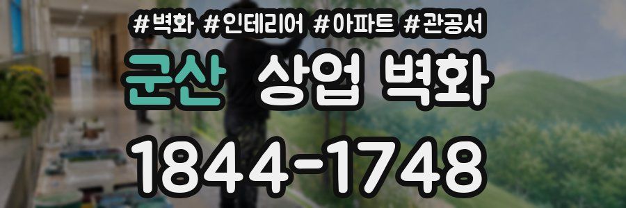 군산 상업 벽화