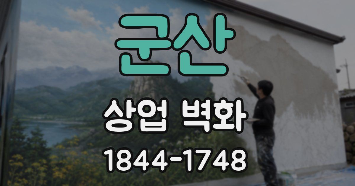 군산 상업 벽화