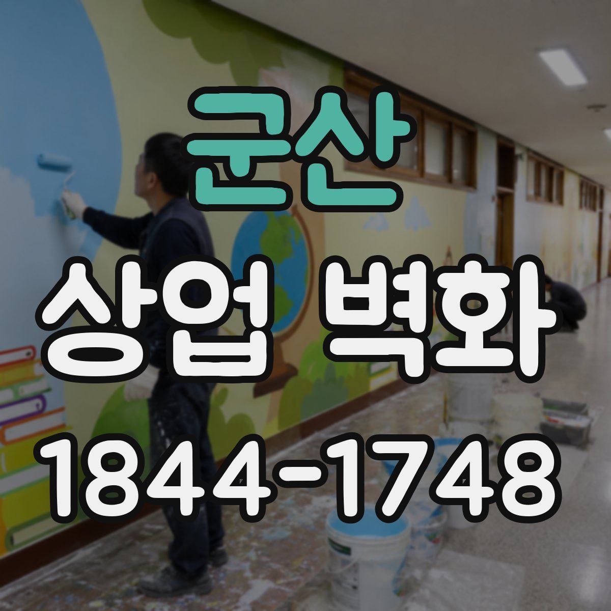 군산 상업 벽화