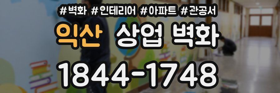 익산 상업 벽화
