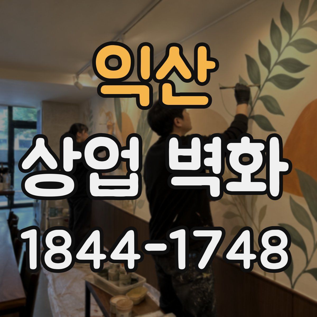 익산 상업 벽화