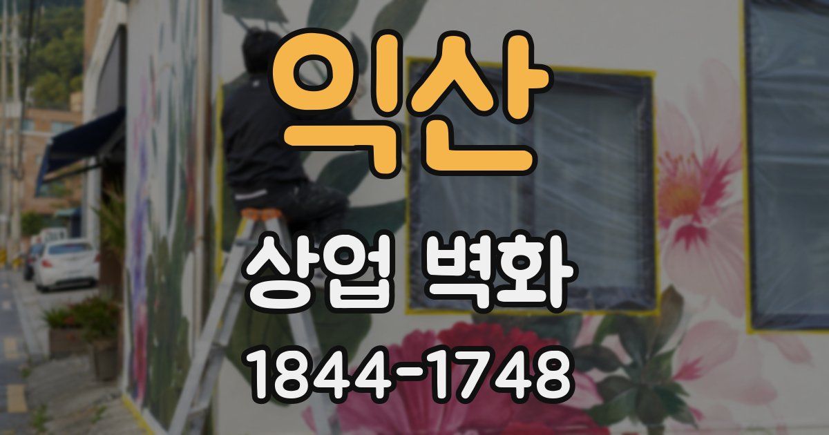 익산 상업 벽화