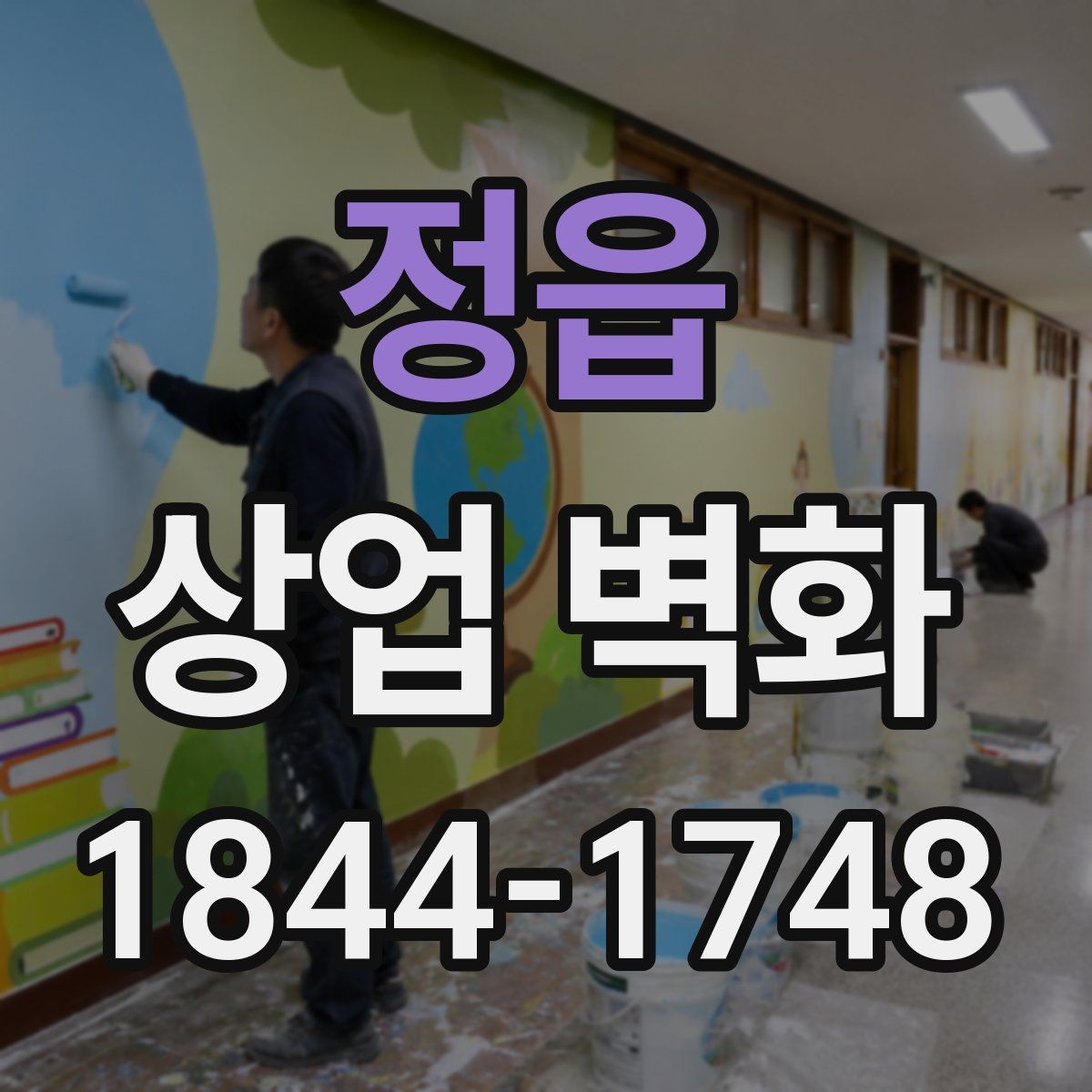 정읍 상업 벽화