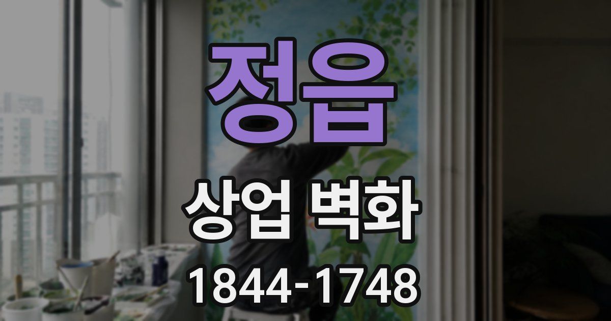 정읍 상업 벽화