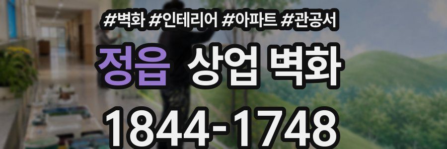 정읍 상업 벽화