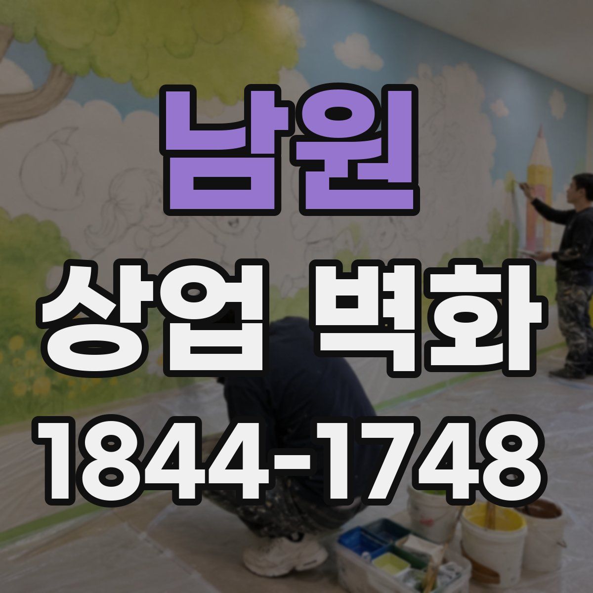 남원 상업 벽화