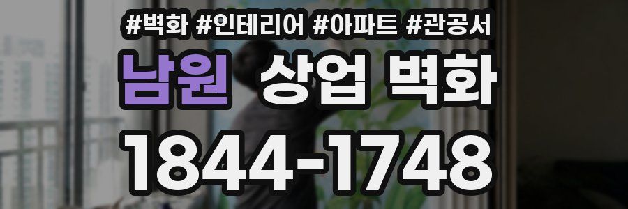 남원 상업 벽화