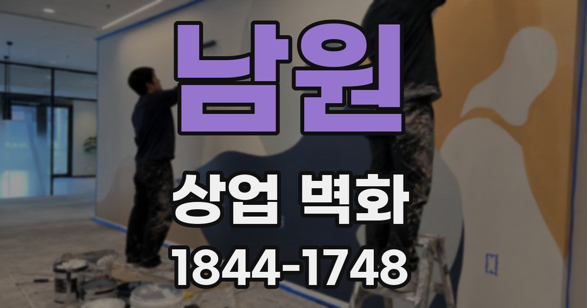 남원 상업 벽화