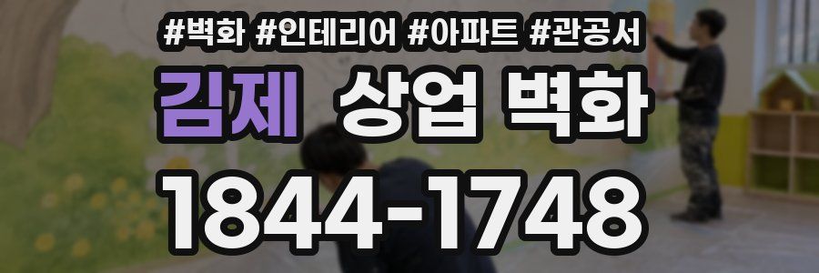 김제 상업 벽화
