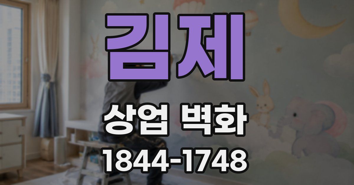 김제 상업 벽화