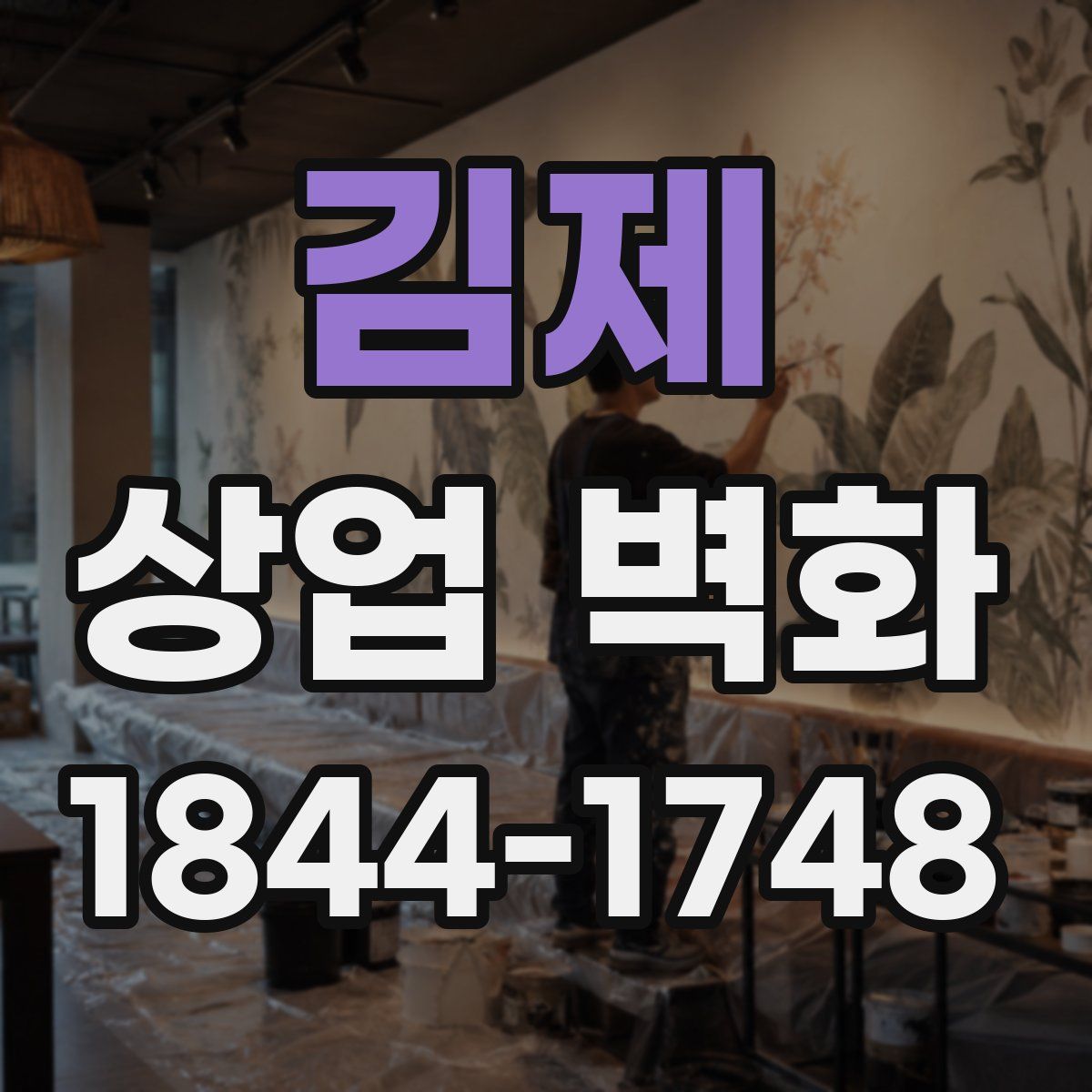 김제 상업 벽화