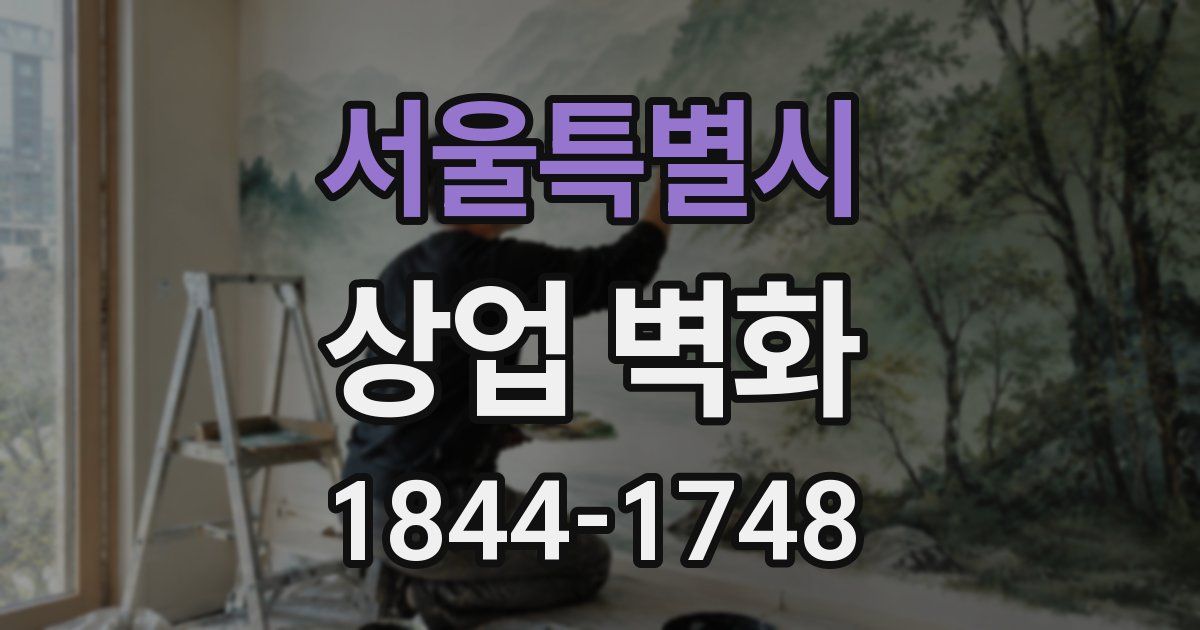서울특별시 상업 벽화