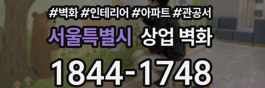 서울특별시 상업 벽화