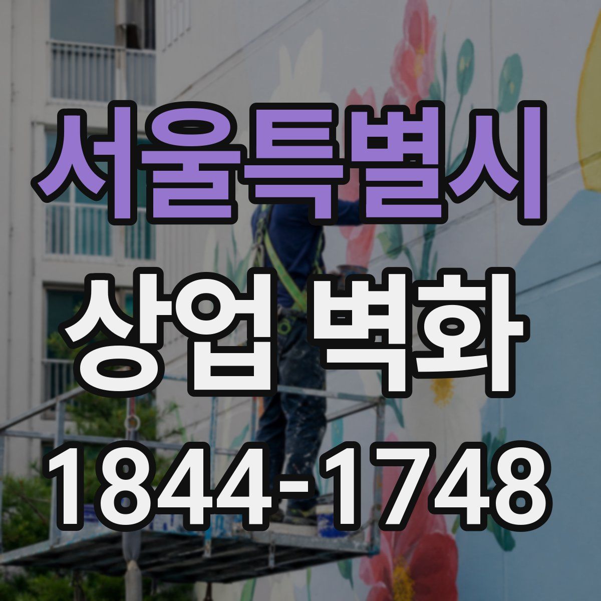 서울특별시 상업 벽화