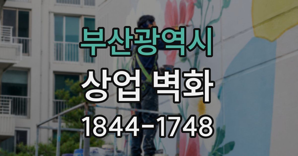 부산광역시 상업 벽화